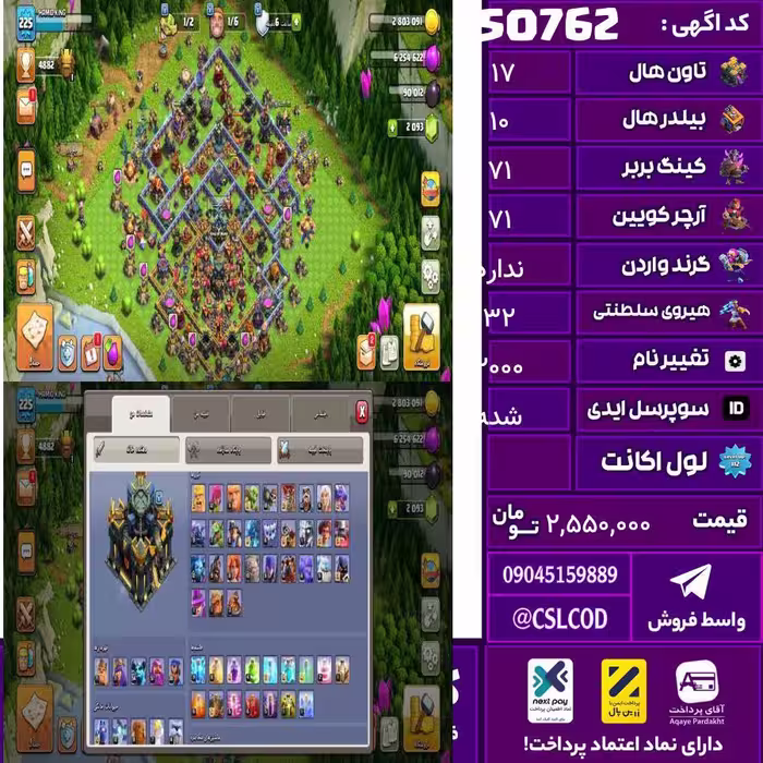 اکانت کلش لول 225 تاون 17 لول 71 کویین 71 واردن  رویال چمپیون 32 شاهزاده مینیون 54 تغییرنام 2000 کد 50762