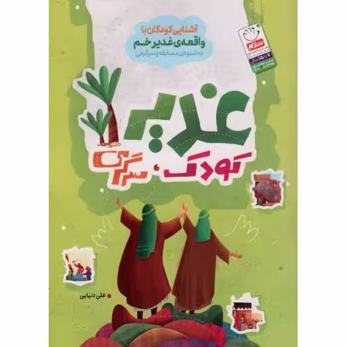 غدیر، کودک، سرگرمی - (آشنایی کودکان با واقعه ی غدیر خم به شیوه مسابقه و سرگرمی)