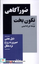 قیمت و خرید کتاب صور آگاهی نگون بخت اثر فرزاد امینی | ایده بوک
