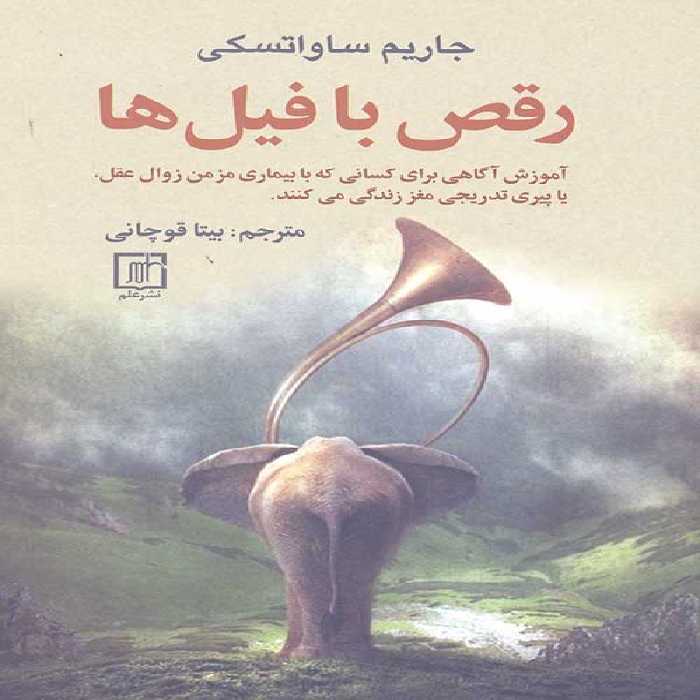 رقص با فیل ها