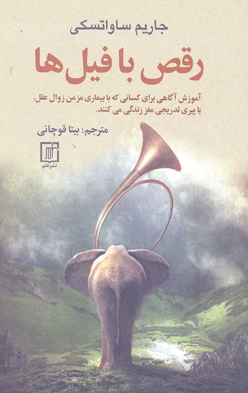 رقص با فیل ها