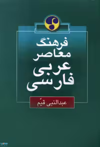 عربی - فارسی نشر فرهنگ معاصر