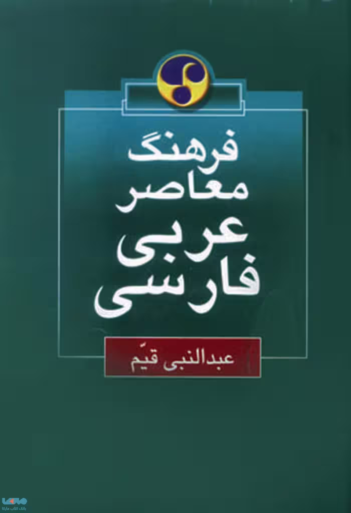 عربی - فارسی نشر فرهنگ معاصر