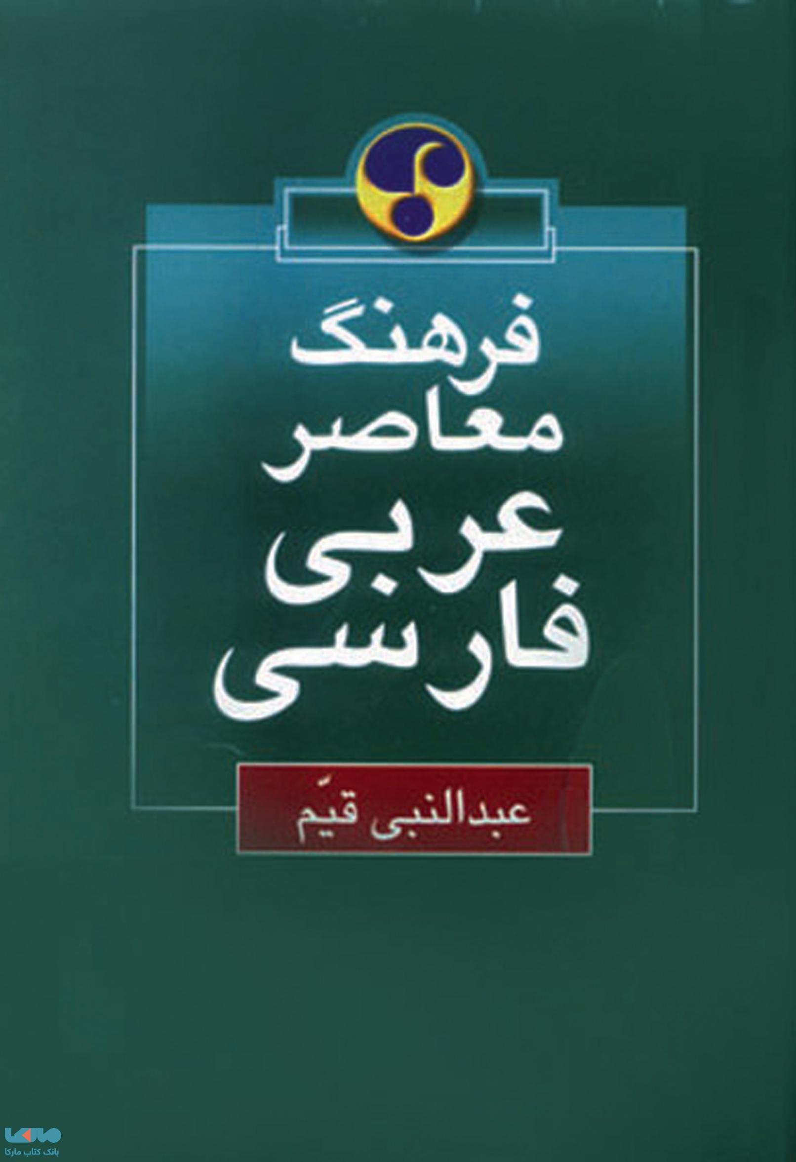 عربی - فارسی نشر فرهنگ معاصر