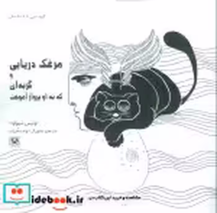 خرید کتاب مرغک دریایی و گربه ای که به او پرواز آموخت | ایده بوک