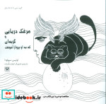 خرید کتاب مرغک دریایی و گربه ای که به او پرواز آموخت | ایده بوک