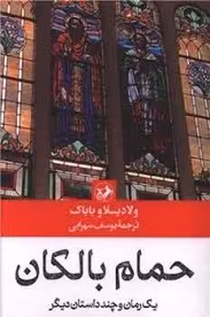 حمام بالکان | مرکز فرهنگی آبی