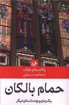 حمام بالکان | مرکز فرهنگی آبی