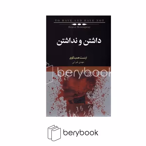 کتابسرای نیک / داشتن و نداشتن