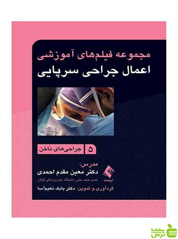 اعمال جراحی سرپایی 5 جراحیهای ناخن ارجمند - سیب ترش - SibTorsh