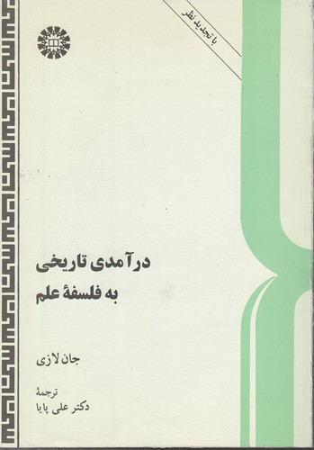 خرید کتاب درآمدی تاریخی به فلسفه علم (کد 260) — کتابسرای طه