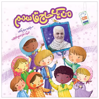 کتاب من یک حاج قاسمم اثر مجتبی کرمی نشر جمال