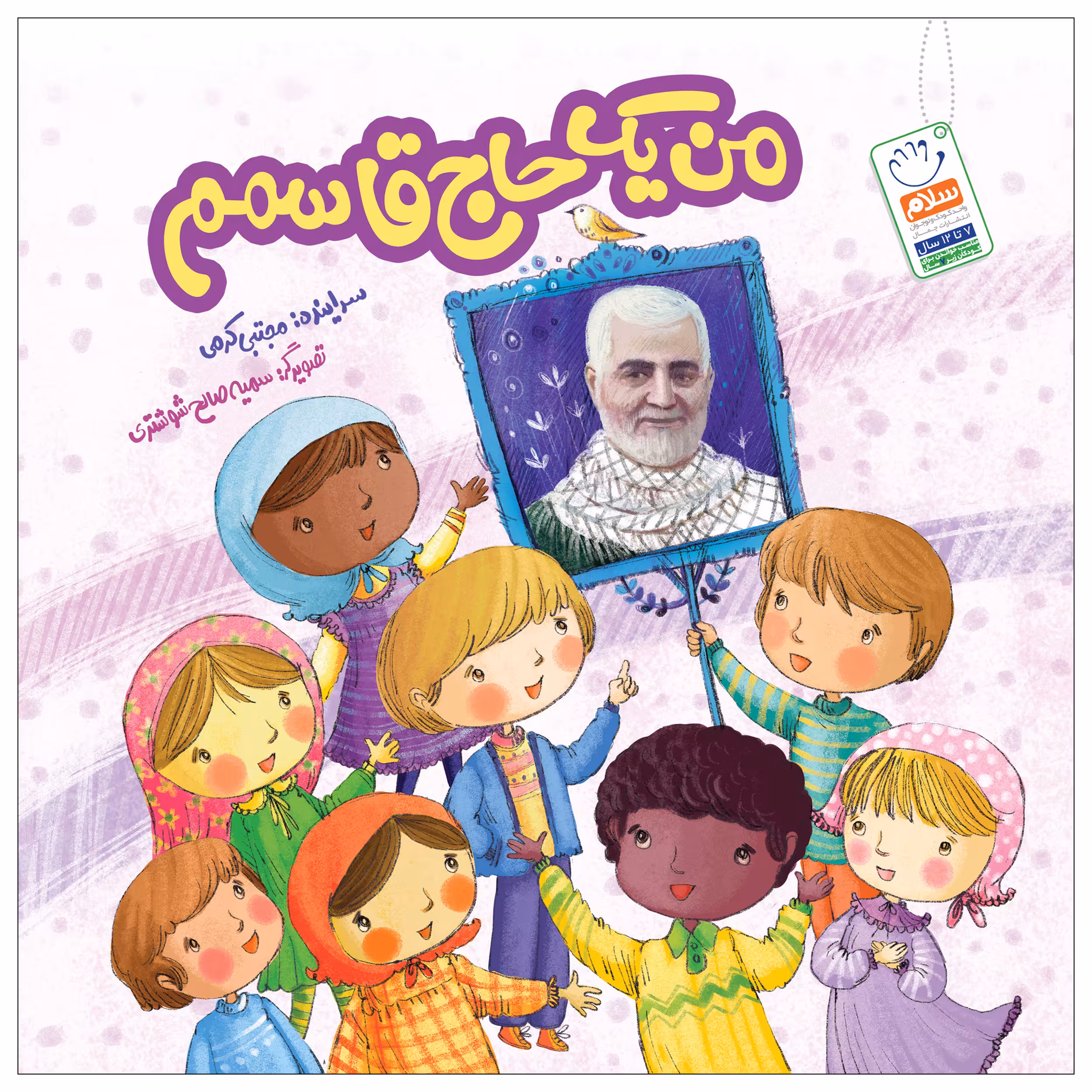 کتاب من یک حاج قاسمم اثر مجتبی کرمی نشر جمال
