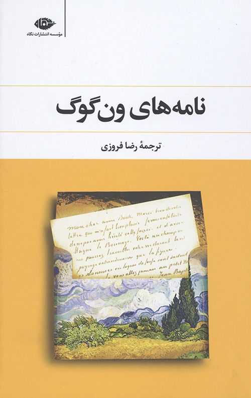 نامه های ون گوگ