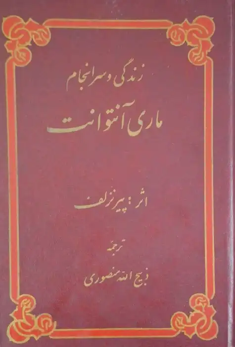 زندگی و سرانجام ماری آنتوانت