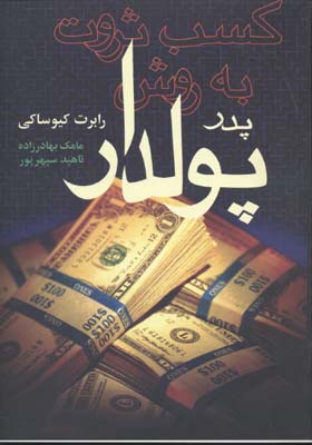 کسب ثروت به روش پدر پولدار
