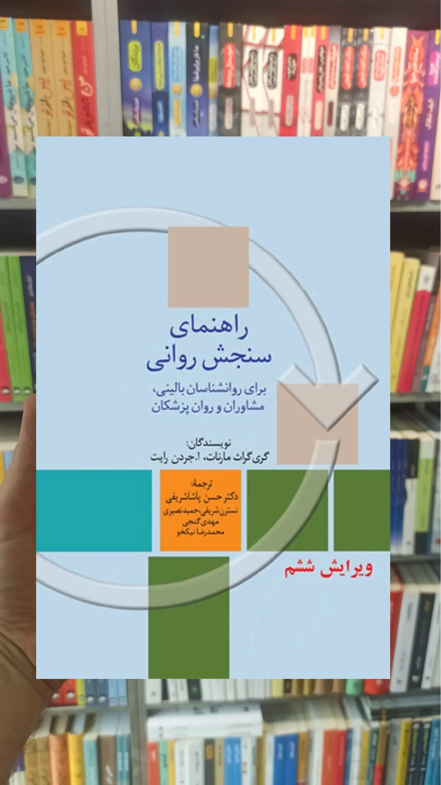 خرید راهنمای سنجش روانی مارنات جلد اول سخن