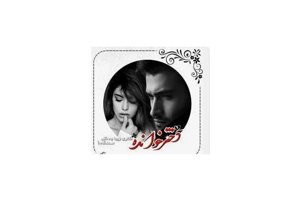 رمان دختر خوانده - کتابخانه مجازی واتیکان