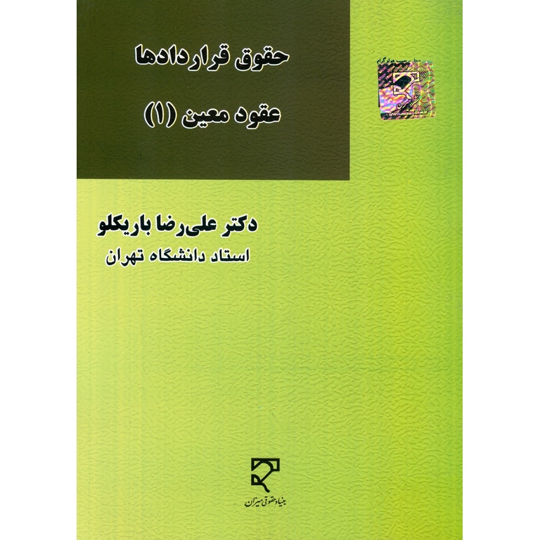 حقوق قراردادها عقود معین (1)