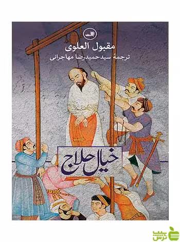 خیال حلاج مقبول العلوی ثالث - سیب ترش - SibTorsh مقبول العلوی