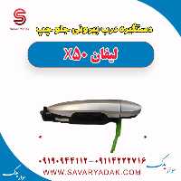 دستگیره درب بیرونی جلو چپ لیفان X50