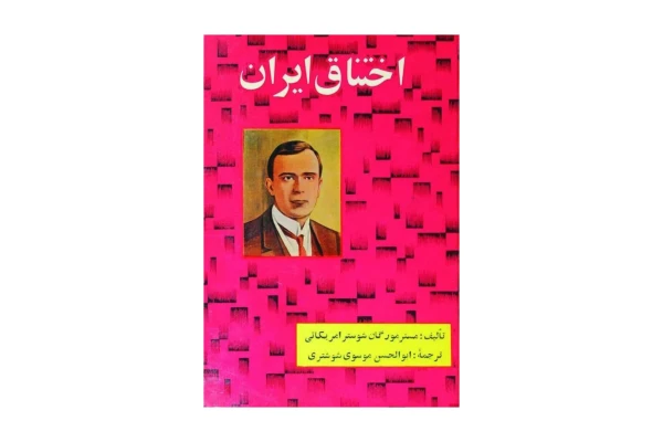 کتاب اختناق ایران/ مورگان شوستر - کتابخانه مجازی واتیکان