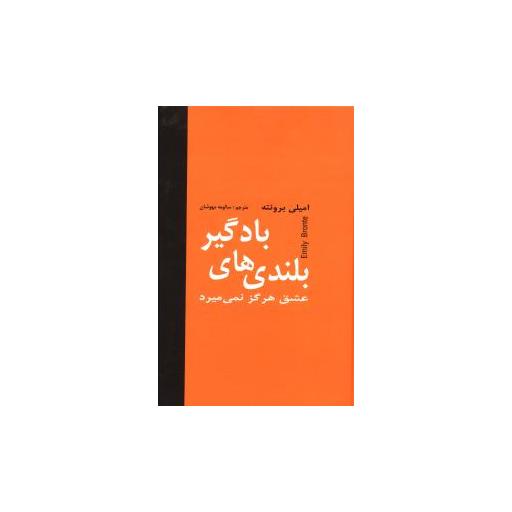 کتاب بلندیهای بادگیر اثر امیلی برونته