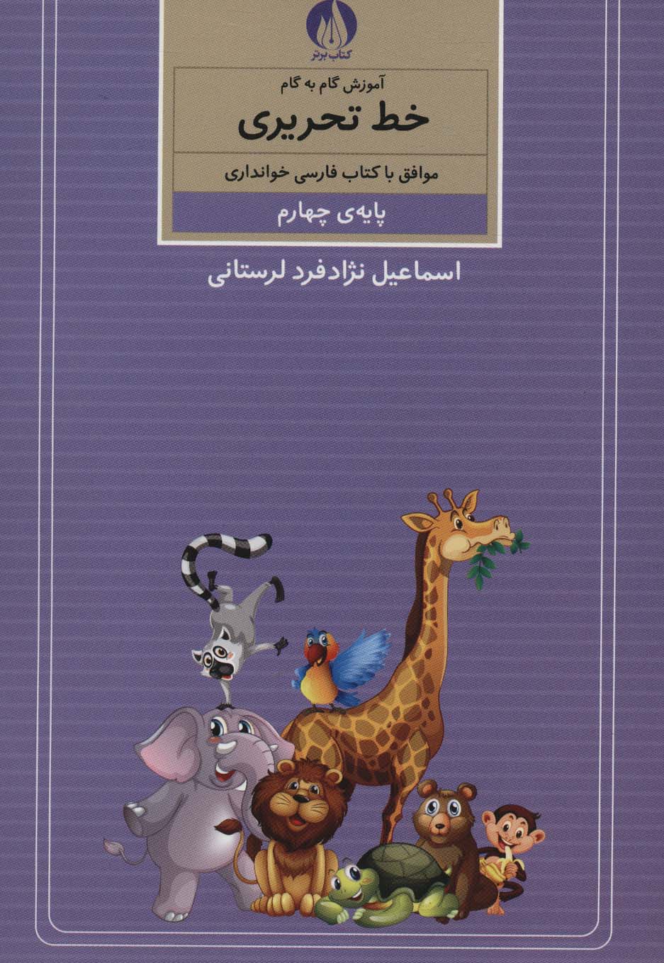 آموزش گام به گام خط تحریری (پایه ی چهارم) - ناشربوک | خرید آنلاین کتاب
