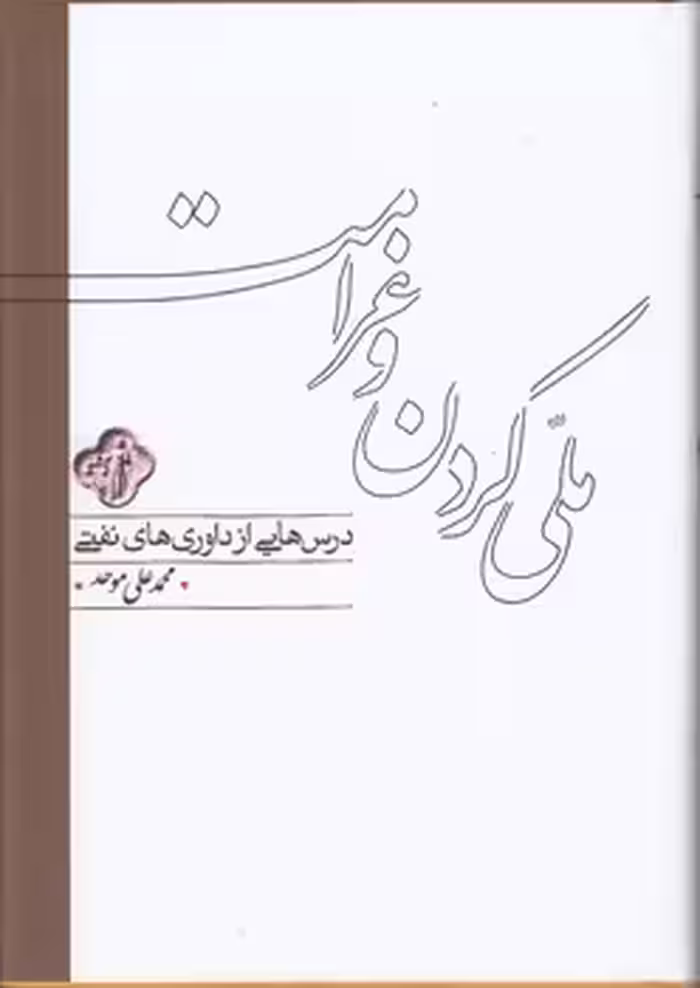 خرید کتاب ملی کردن و غرامت؛ درس‌هایی از داوری‌های نفتی — کتابسرای طه