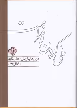 خرید کتاب ملی کردن و غرامت؛ درس‌هایی از داوری‌های نفتی — کتابسرای طه