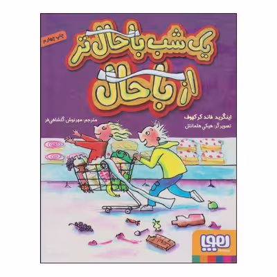 کتاب یک شب باحال‌تر از باحال اثر اینگرید فاند کرکهوف انتشارات هوپا