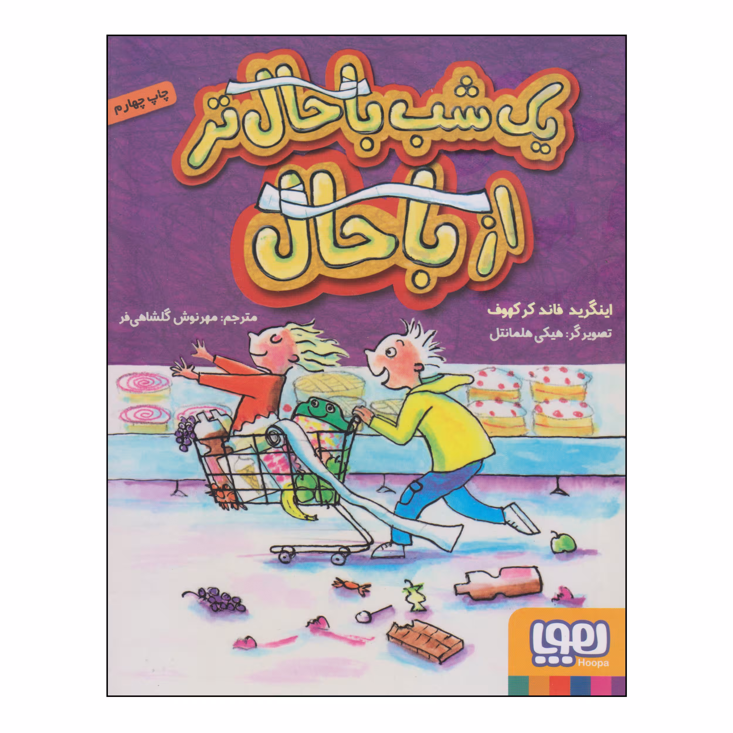 کتاب یک شب باحال‌تر از باحال اثر اینگرید فاند کرکهوف انتشارات هوپا
