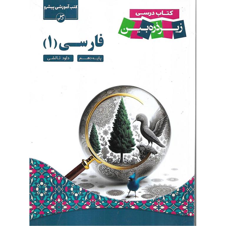 فارسی دهم زیر ذره بین