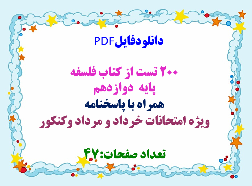 دانلود 200 تست از کتاب فلسفه پایه دوازدهم