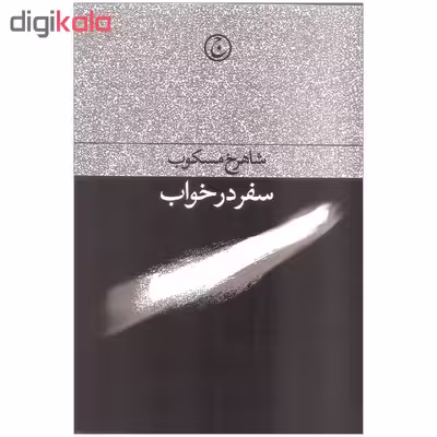 کتاب سفر در خواب اثر شاهرخ مسکوب انتشارات فرهنگ جاوید