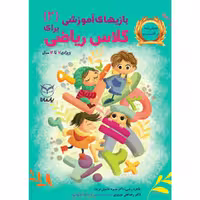 کتاب بازی های آموزشی برای کلاس ریاضی اثر جمعی از نویسندگان نشر یارمانا جلد 2
