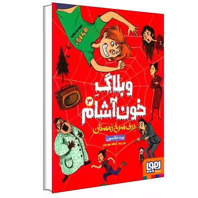 کتاب وبلاگ خون‌آشام 3 برف سرخ زمستان اثر پیت جانسون انتشارات هوپا