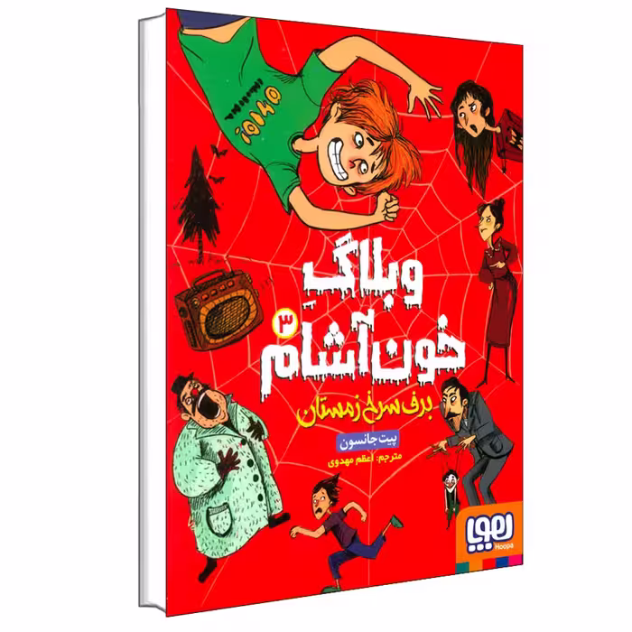 کتاب وبلاگ خون‌آشام 3 برف سرخ زمستان اثر پیت جانسون انتشارات هوپا