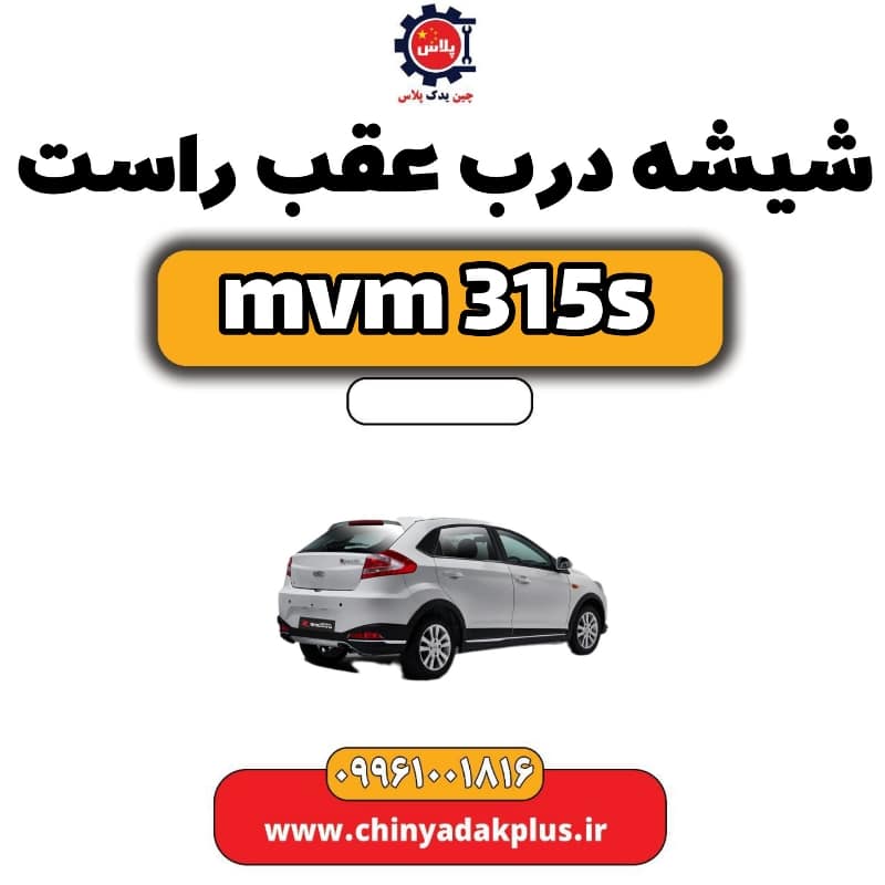 شیشه درب عقب راست ام وی ام 315 اس