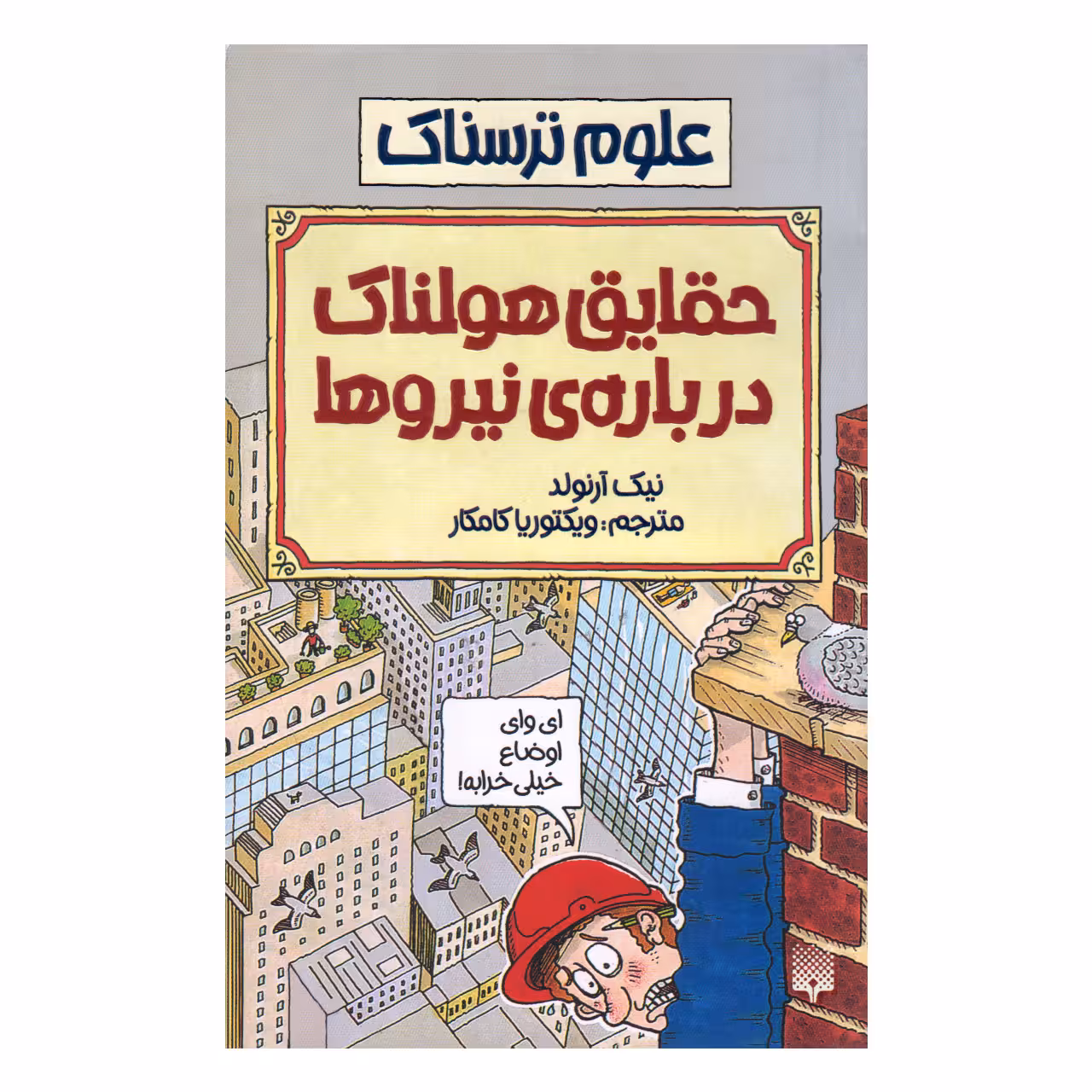 کتاب علوم ترسناك حقایق هولناک درباره نیروها اثر نيك آرنولد انتشارات پيدايش