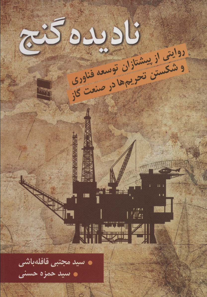 نادیده گنج (روایتی از پیشتازان توسعه فناوری و شکستن تحریم ها در صنعت گاز) - ناشربوک | خرید آنلاین کتاب