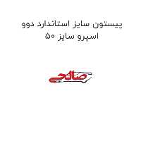 پیستون سایز استاندارد دوو اسپرو سایز 50