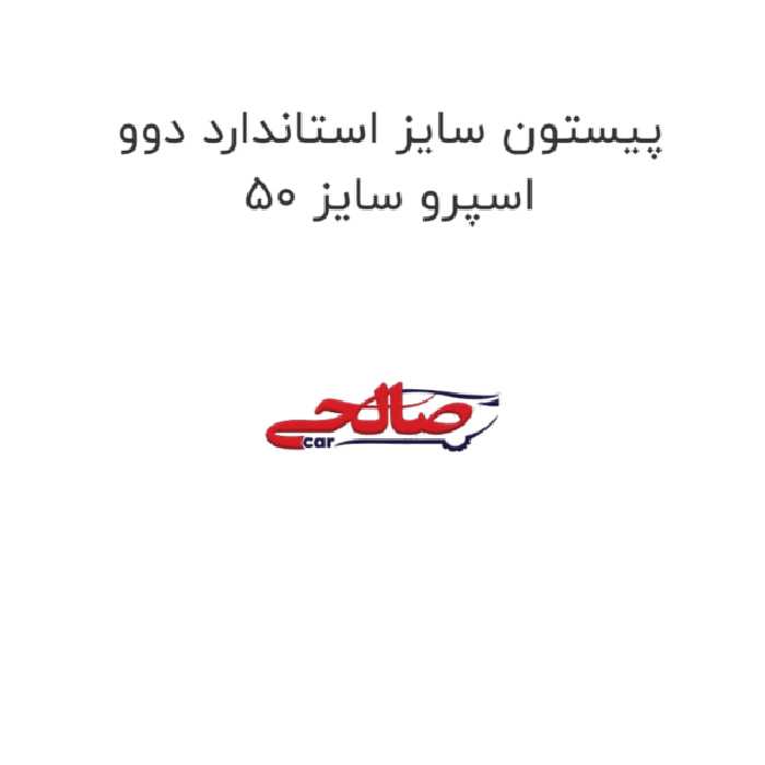 پیستون سایز استاندارد دوو اسپرو سایز 50