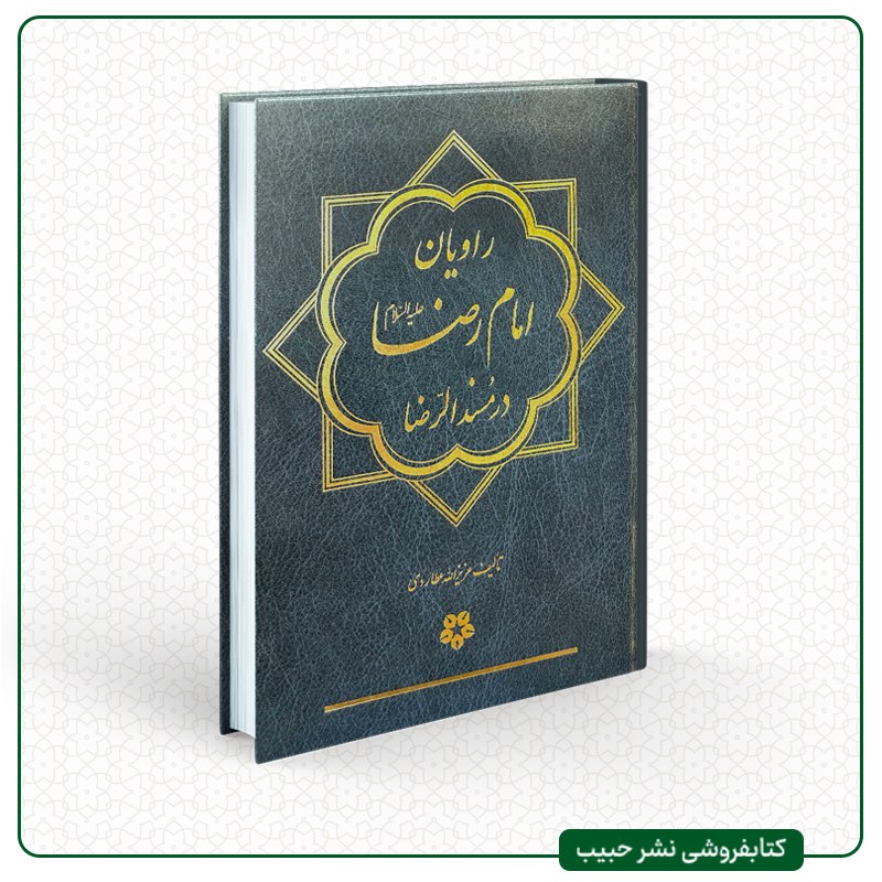 راویان امام رضا در مسند الرضا - نوشته عزیز الله عطاردی - فارسی - وزیری-گالینگور