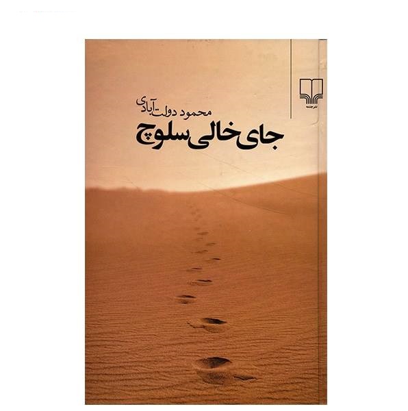 کتاب جای خالی سلوچ