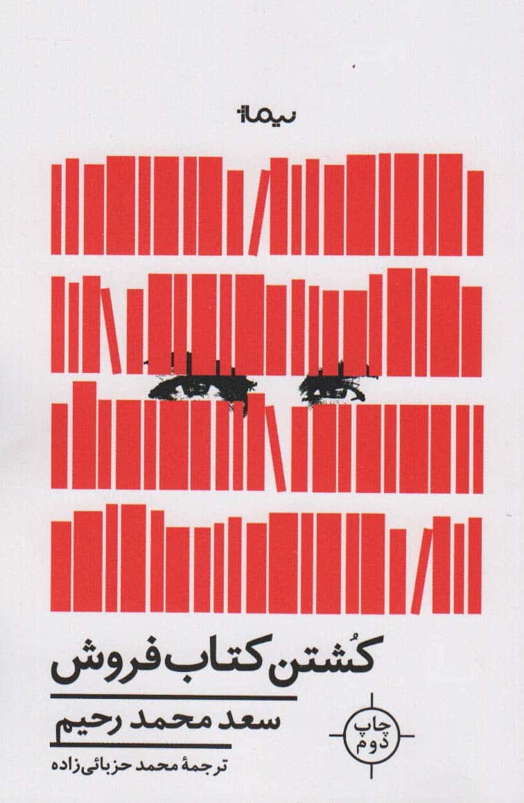 کشتن کتاب فروش (ادبیات جهان) - کتابفروشی کوچه کتاب