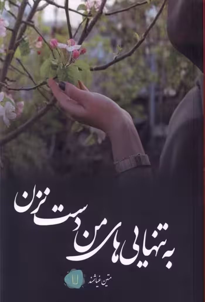 کتاب به تنهایی های من دست نزن کامک