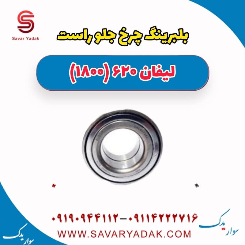 بلبرینگ چرخ جلو راست لیفان 620 موتور 1800