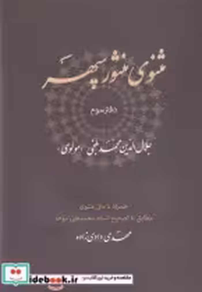 قیمت و خرید کتاب مثنوی منثور سپهر اثر جلال الدین محمد بلخی(مولوی) | ایده بوک