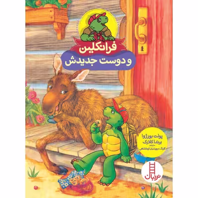 کتاب فرانکلین و دوست جدیدش اثر پولت بورژوا و ‌برندا کلارک انتشارات نردبان
